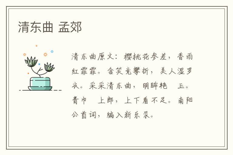 清东曲 孟郊