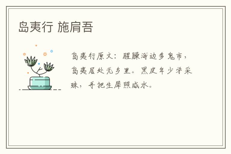 岛夷行 施肩吾