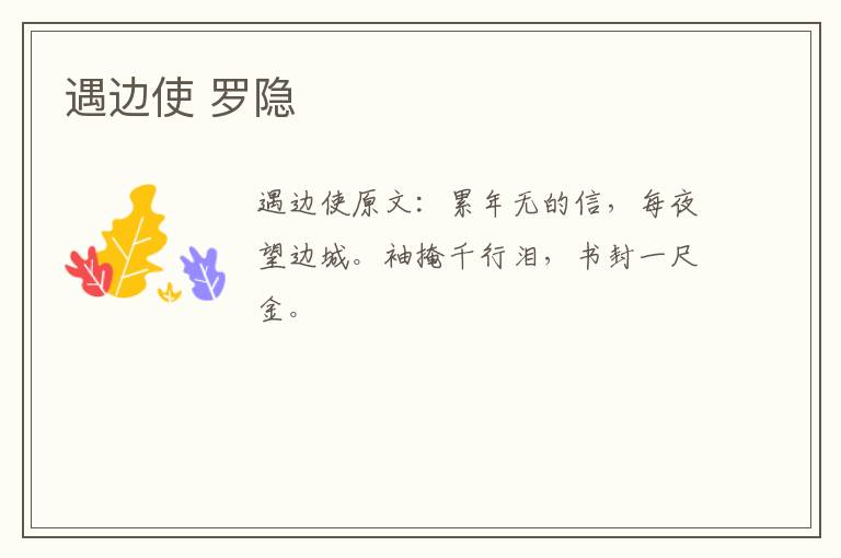 遇边使 罗隐