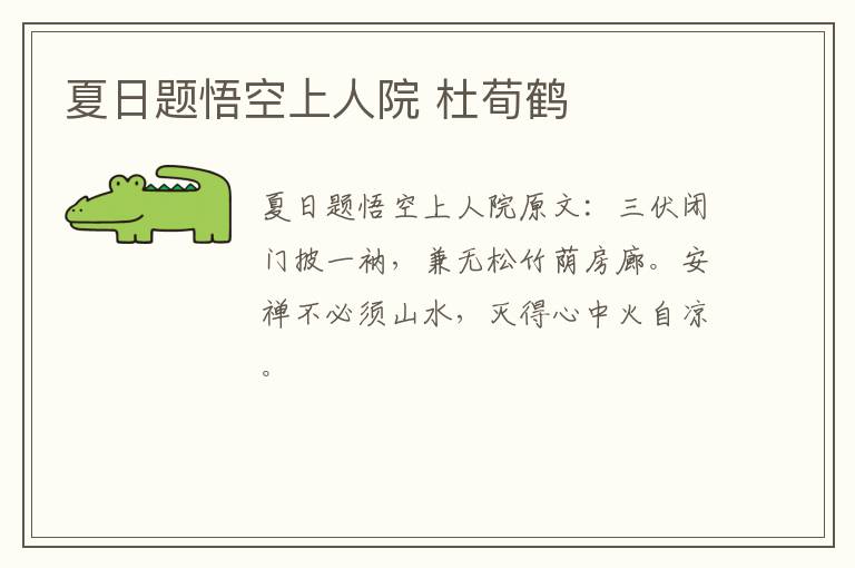 夏日题悟空上人院 杜荀鹤