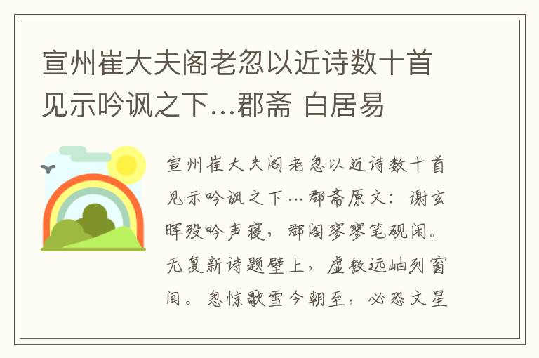 宣州崔大夫阁老忽以近诗数十首见示吟讽之下…郡斋 白居易
