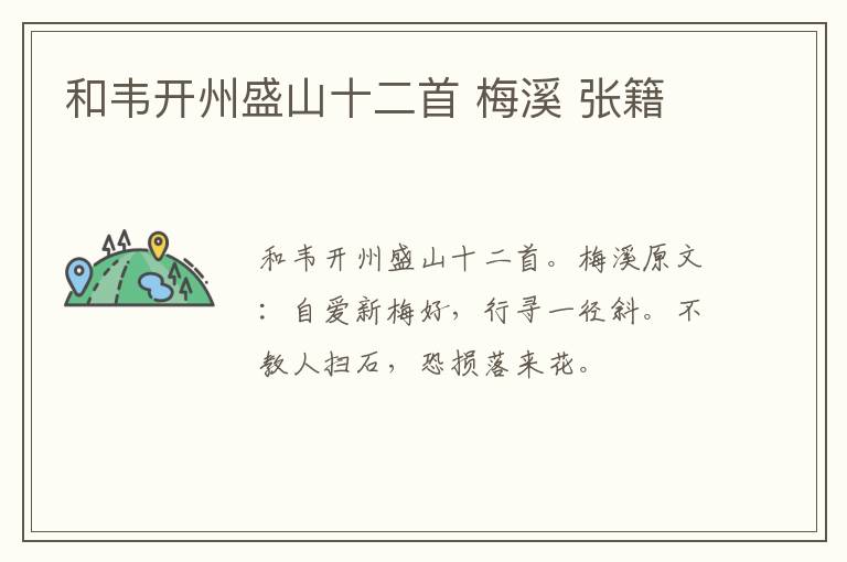 和韦开州盛山十二首 梅溪 张籍