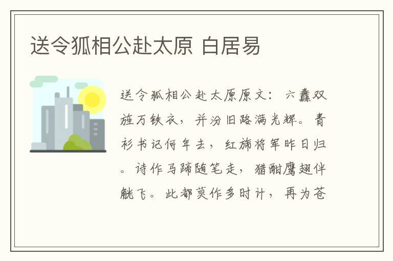 送令狐相公赴太原 白居易
