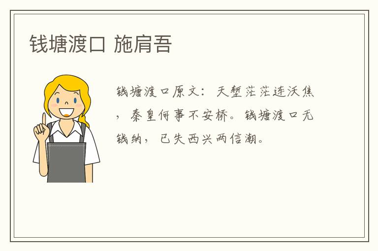 钱塘渡口 施肩吾
