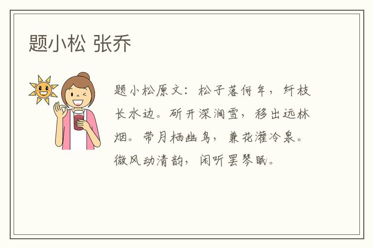 题小松 张乔