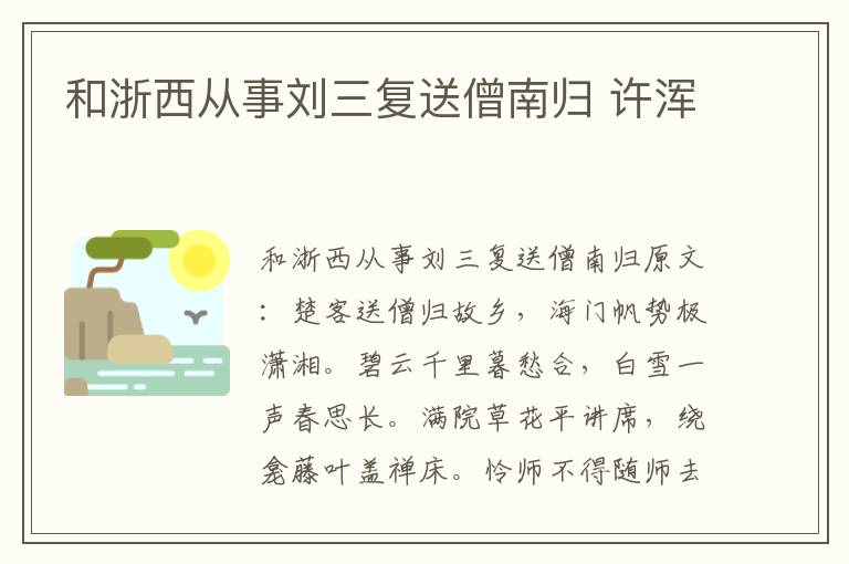 和浙西从事刘三复送僧南归 许浑