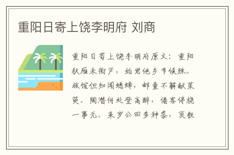 重阳日寄上饶李明府 刘商
