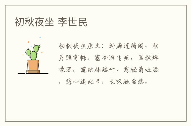 初秋夜坐 李世民