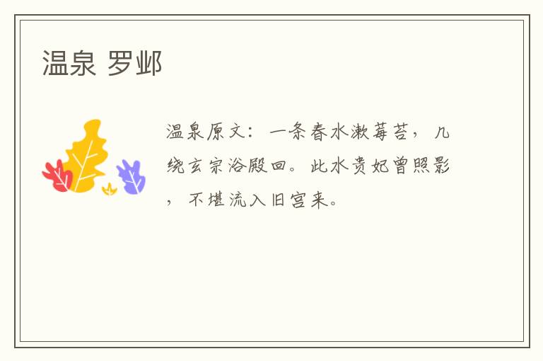 温泉 罗邺