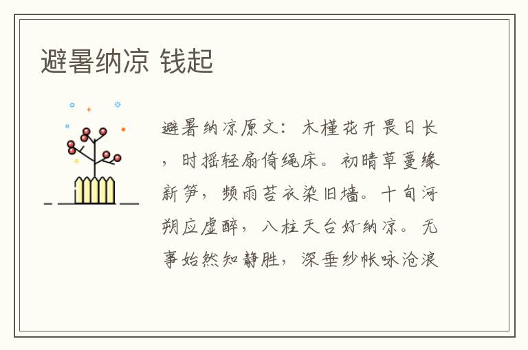 避暑纳凉 钱起