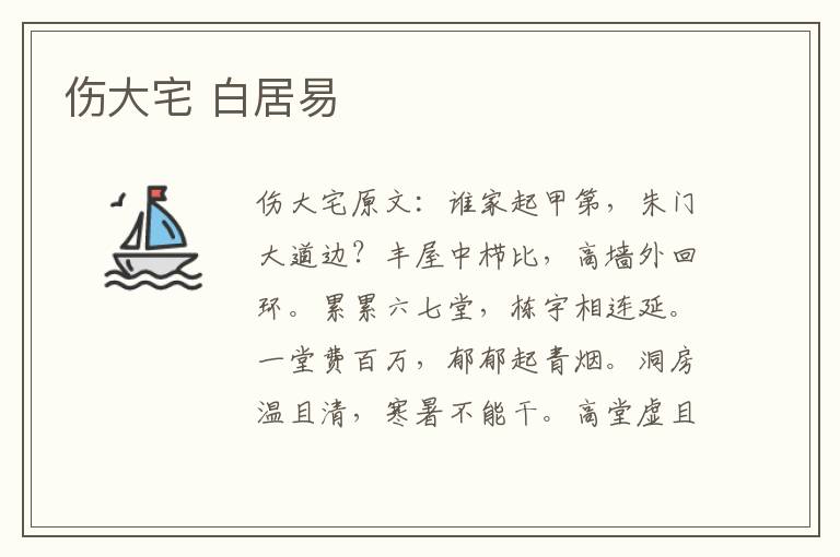 伤大宅 白居易