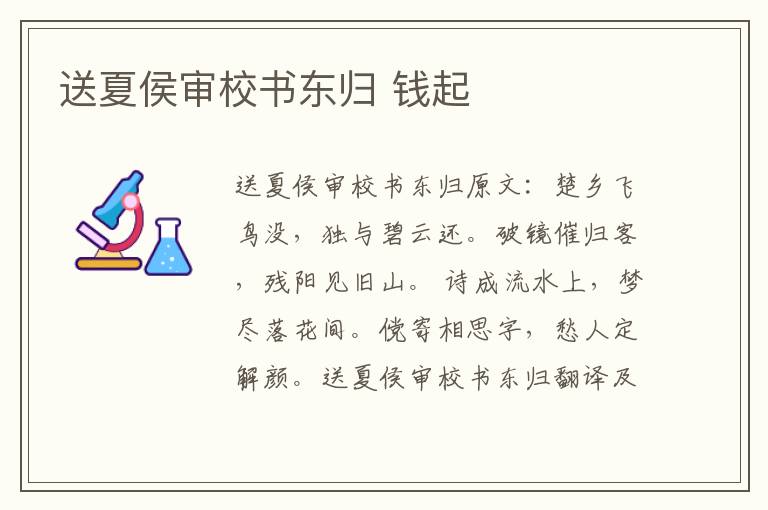 送夏侯审校书东归 钱起