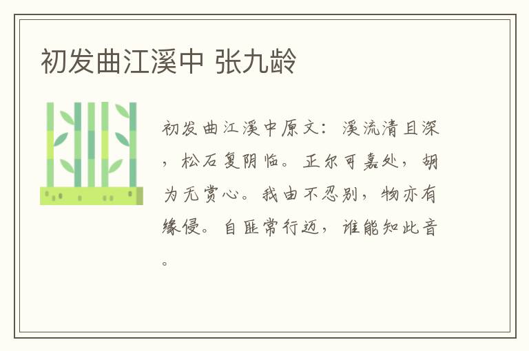 初发曲江溪中 张九龄
