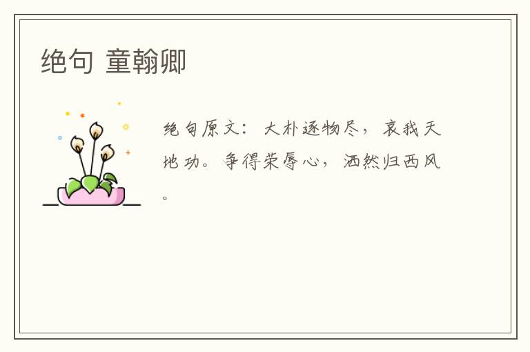 绝句 童翰卿