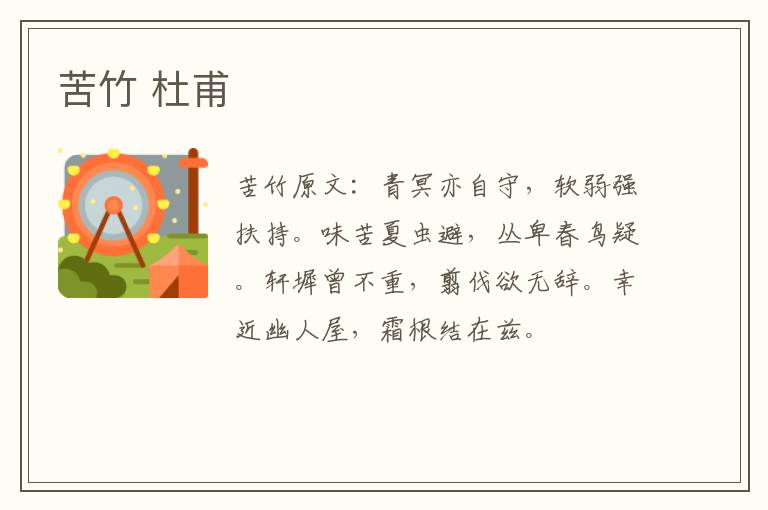 苦竹 杜甫