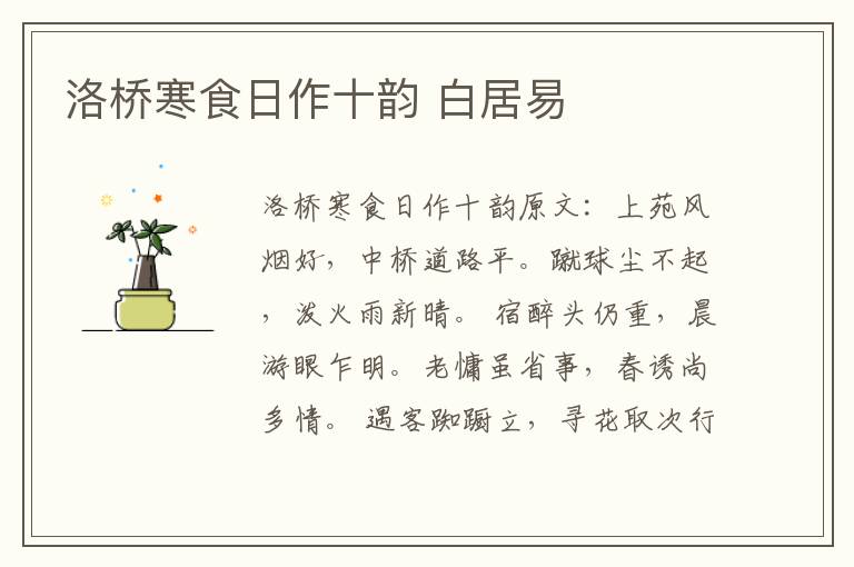 洛桥寒食日作十韵 白居易