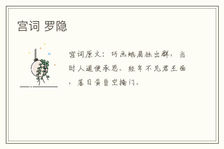 宫词 罗隐