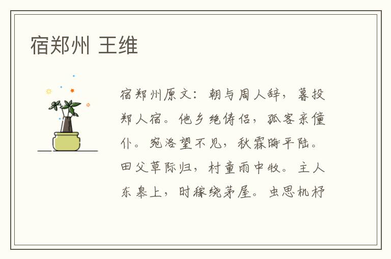 宿郑州 王维