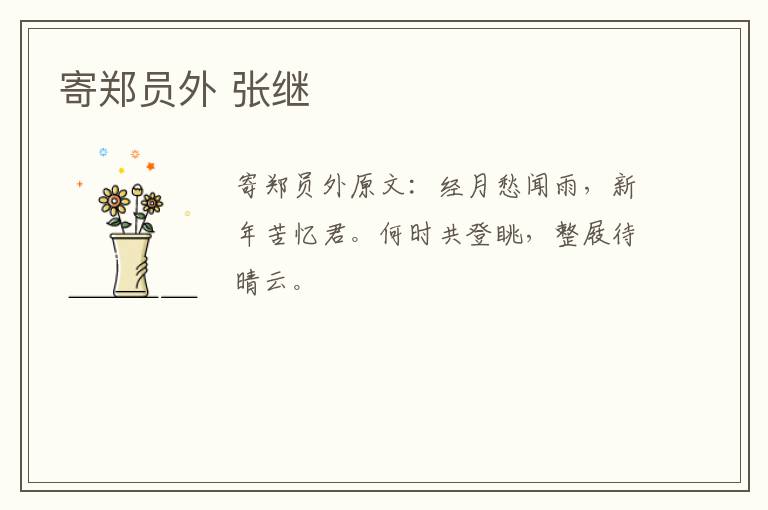寄郑员外 张继