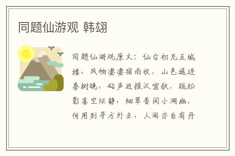 同题仙游观 韩翃