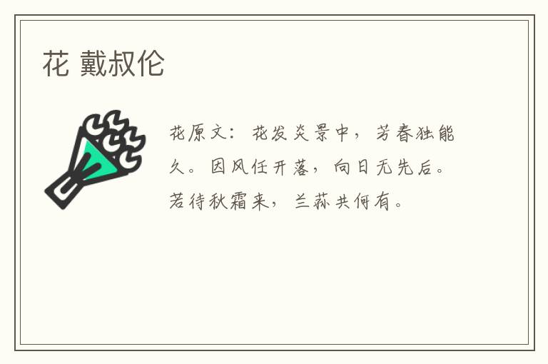 花 戴叔伦