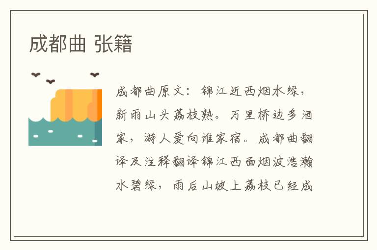 成都曲 张籍