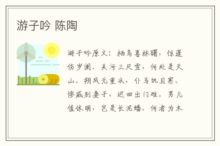 游子吟 陈陶