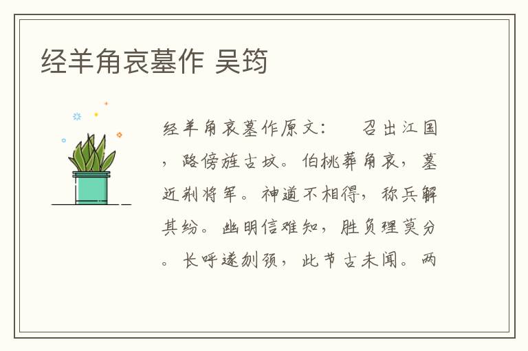 经羊角哀墓作 吴筠