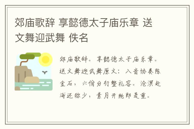 郊庙歌辞 享懿德太子庙乐章 送文舞迎武舞 佚名