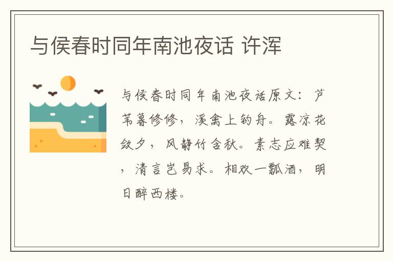 与侯春时同年南池夜话 许浑