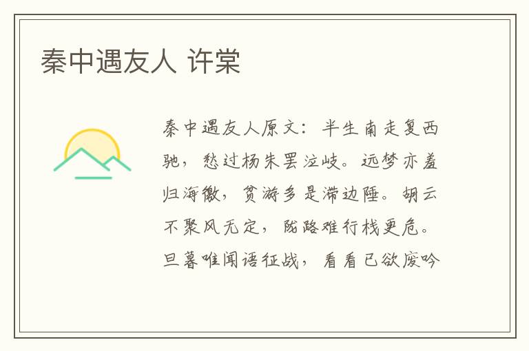 秦中遇友人 许棠