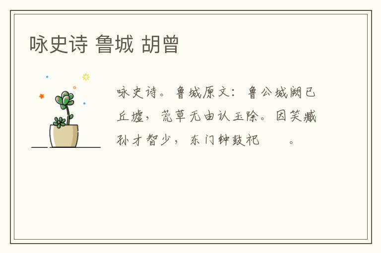 咏史诗 鲁城 胡曾