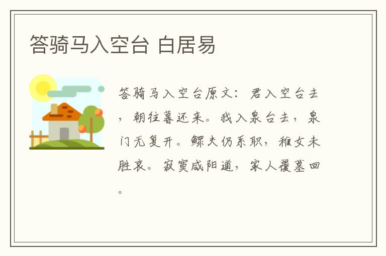 答骑马入空台 白居易
