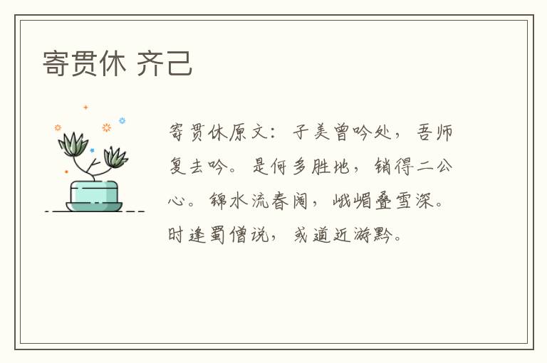 寄贯休 齐己