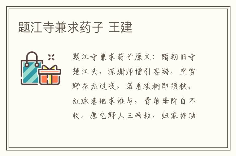 题江寺兼求药子 王建