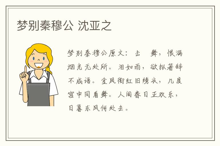 梦别秦穆公 沈亚之