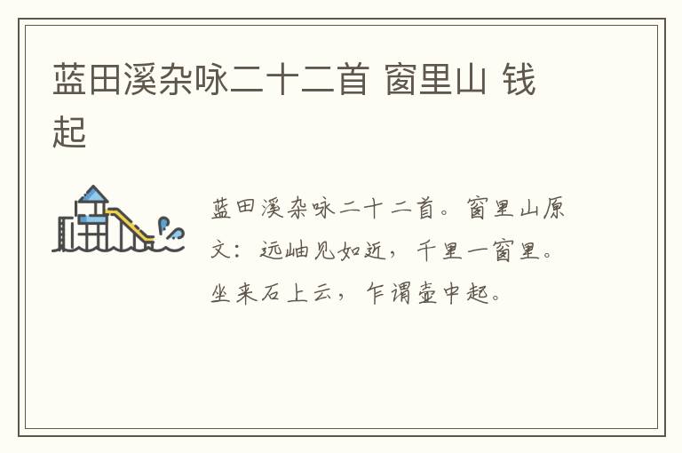 蓝田溪杂咏二十二首 窗里山 钱起