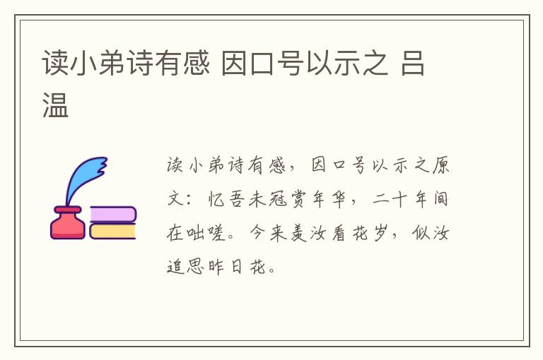 读小弟诗有感 因口号以示之 吕温