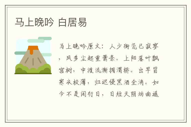 马上晚吟 白居易