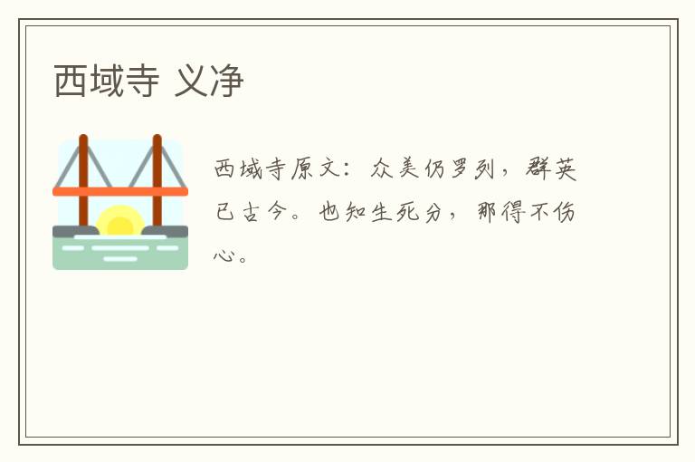 西域寺 义净