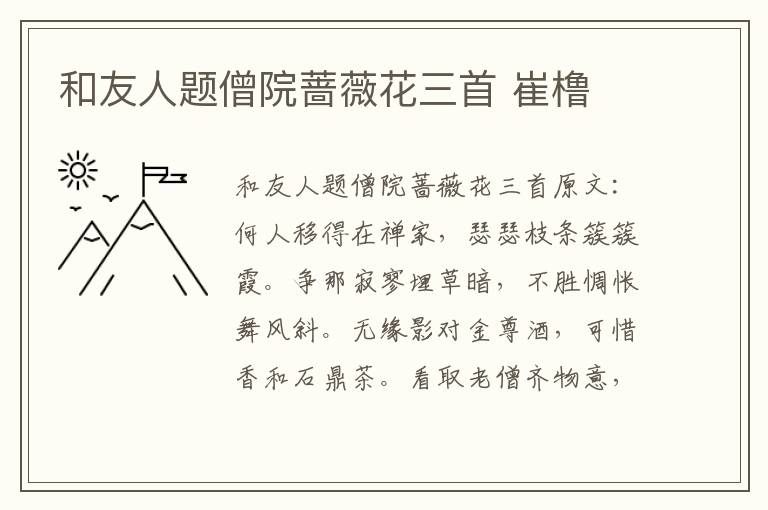 和友人题僧院蔷薇花三首 崔橹