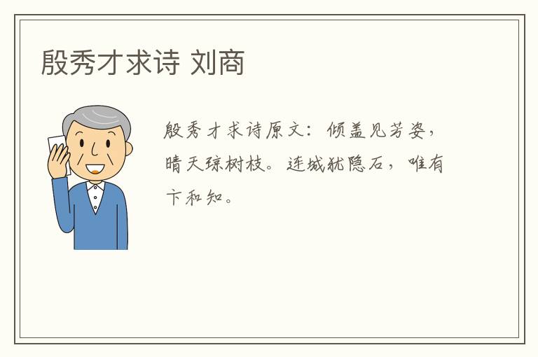殷秀才求诗 刘商