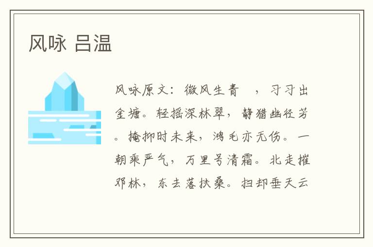 风咏 吕温
