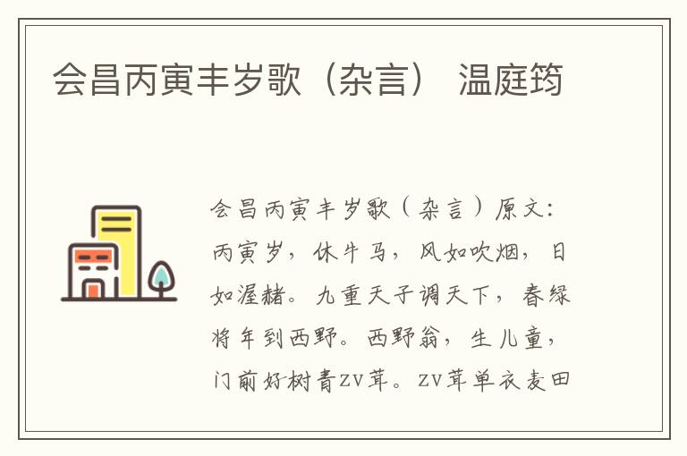 会昌丙寅丰岁歌（杂言） 温庭筠