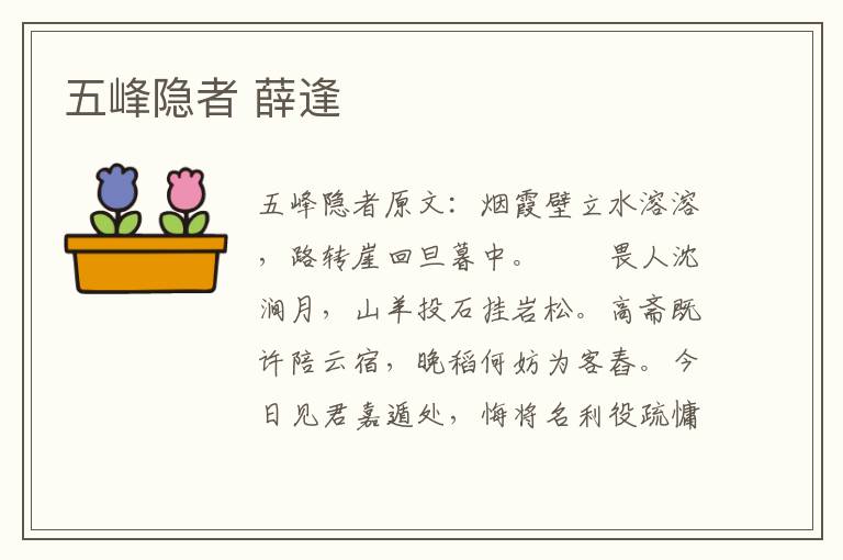 五峰隐者 薛逢