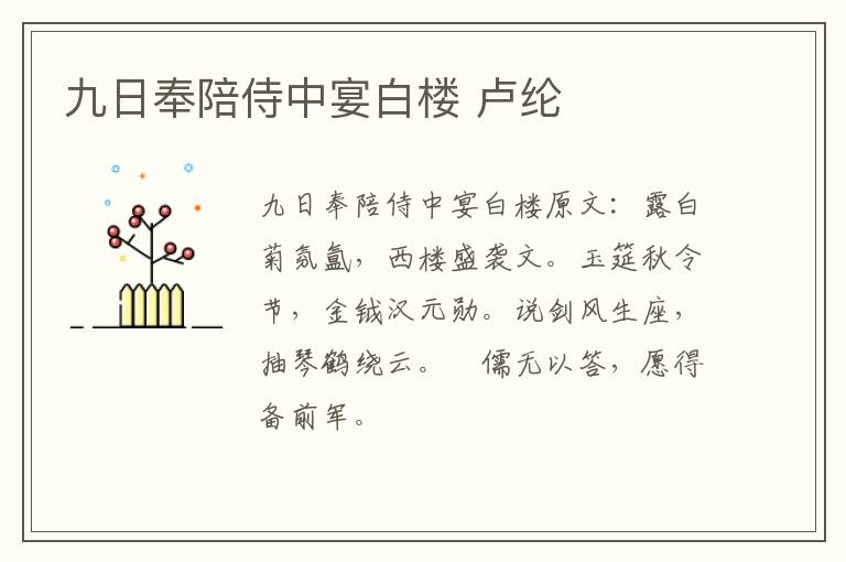 九日奉陪侍中宴白楼 卢纶