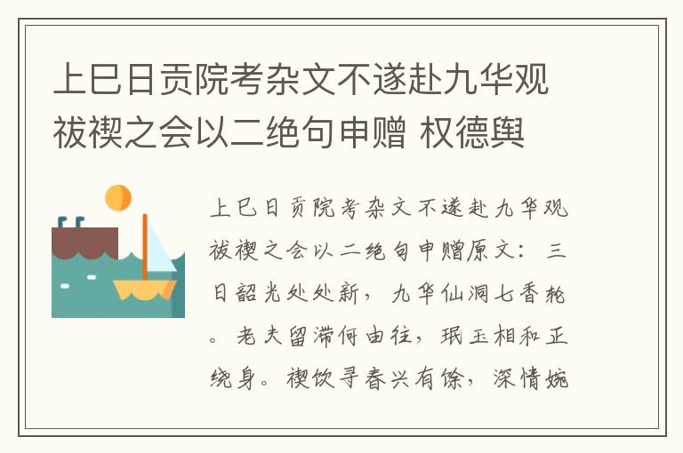 上巳日贡院考杂文不遂赴九华观祓禊之会以二绝句申赠 权德舆