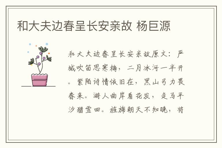 和大夫边春呈长安亲故 杨巨源