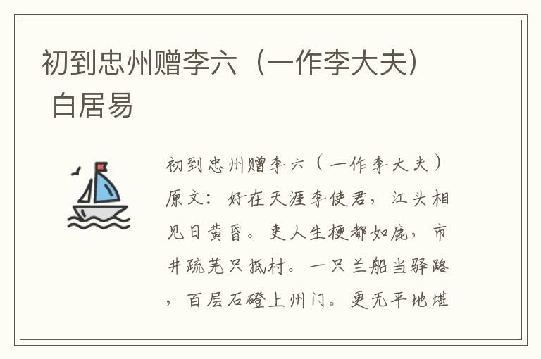 初到忠州赠李六（一作李大夫） 白居易