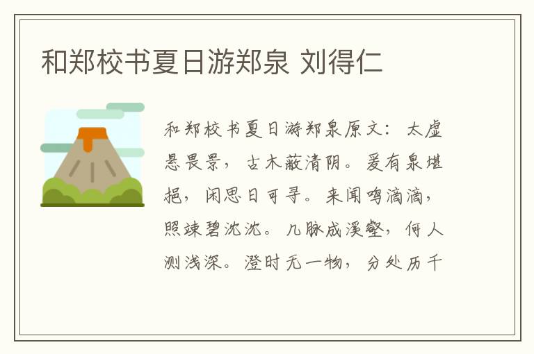 和郑校书夏日游郑泉 刘得仁